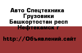 Авто Спецтехника - Грузовики. Башкортостан респ.,Нефтекамск г.